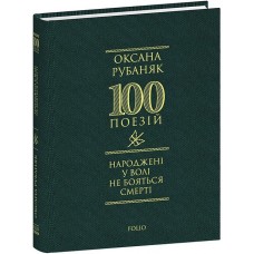 Народжені у волі не бояться смерті - Оксана Рубаняк