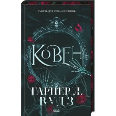 Ковен кісток. Книга 1. Ковен - Гарпер Л. Вудз