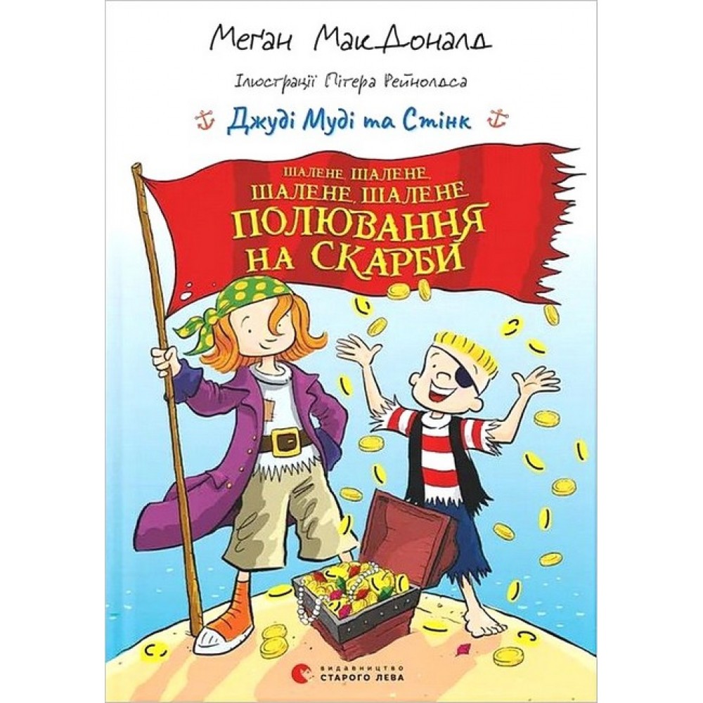 Джуді Муді та Стінк. Шалене, шалене, шалене, шалене полювання на скарби - Меґан МакДоналд