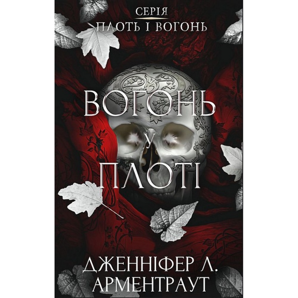 Плоть і вогонь. Книга 3: Вогонь у плоті - Дженніфер (9786175484302)