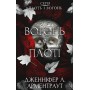 Плоть і вогонь. Книга 3: Вогонь у плоті - Дженніфер (9786175484302)