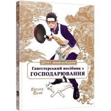Шлях домогосподаря. Гангстерський посібник з господарювання – Косуке Ооно