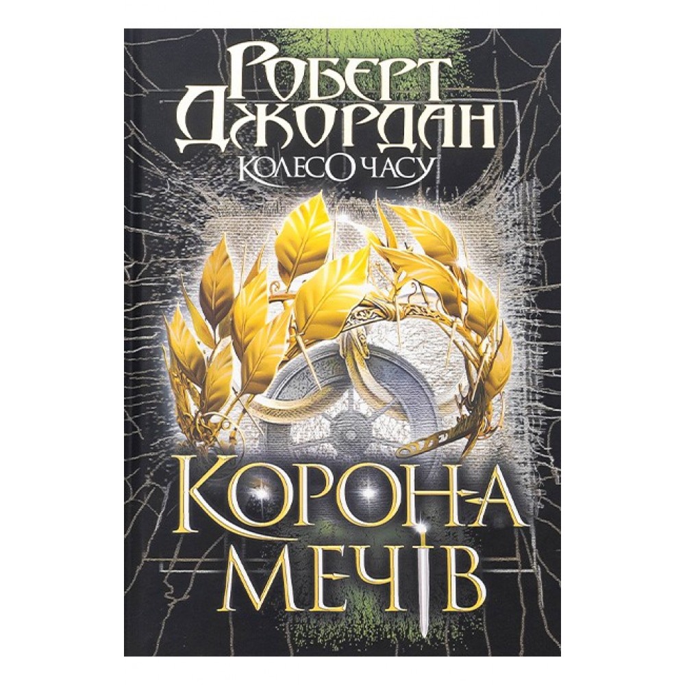 Корона Мечів. Колесо Часу. Книга 7 – Роберт Джордан