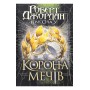 Корона Мечів. Колесо Часу. Книга 7 – Роберт Джордан