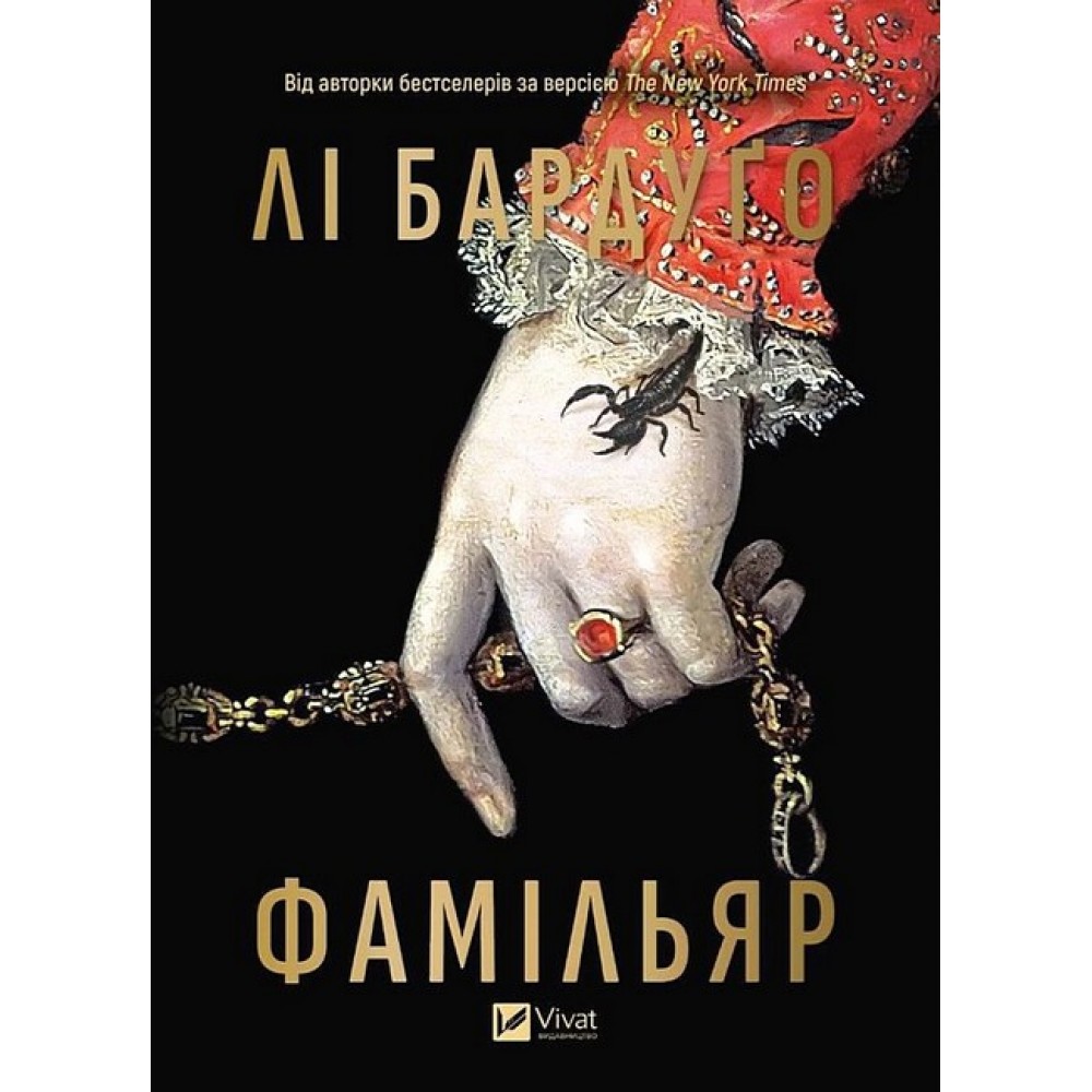 Фамільяр /зі зрізом/ - Лі Бардуґо