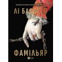 Фамільяр /зі зрізом/ - Лі Бардуґо