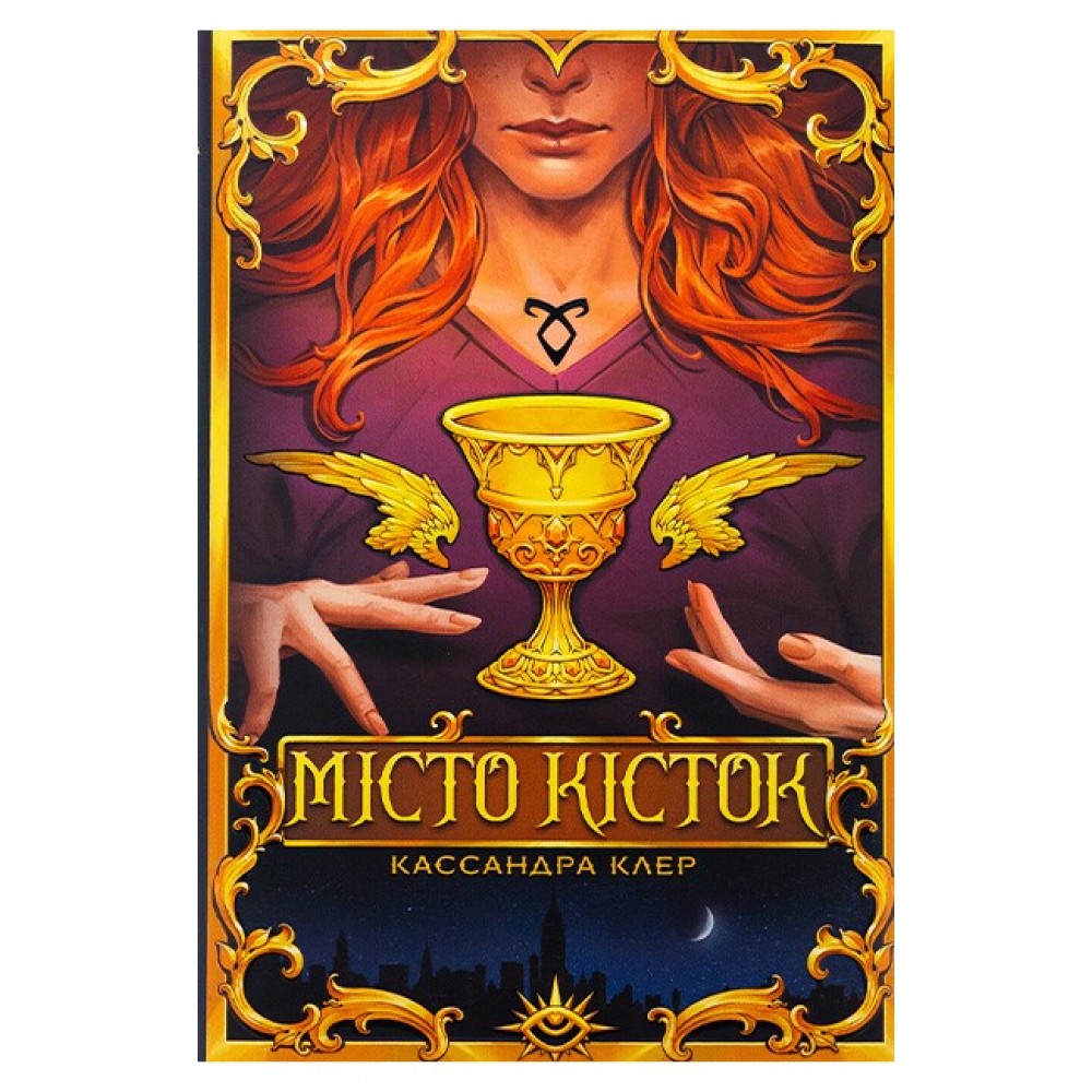 Місто кісток - Кассандра Клер