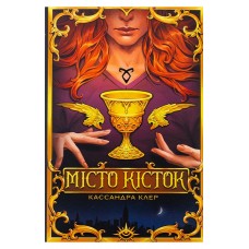 Місто кісток - Кассандра Клер