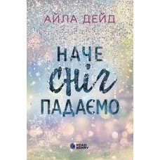 Наче сніг падаємо – Айла Дейд