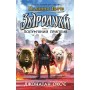 Звіродухи. Падіння звірів : Полум'яний приплив. Книга 4 - Джонатан Окс'є