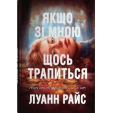 Якщо зі мною щось трапиться – Райс