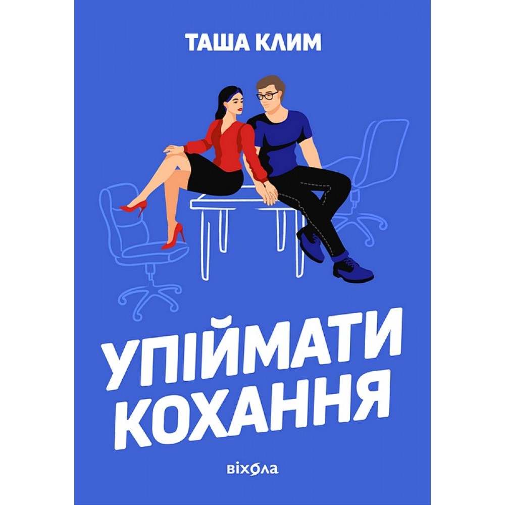 Упіймати кохання – Таша Клим