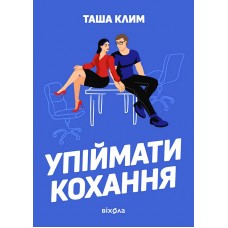Упіймати кохання – Таша Клим