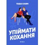 Упіймати кохання – Таша Клим