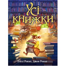 Усі книжки - Гейлі Рокко