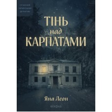 Тінь над Карпатами – Яна Леон