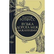 Вузька дорога між бажаннями – Ротфусс