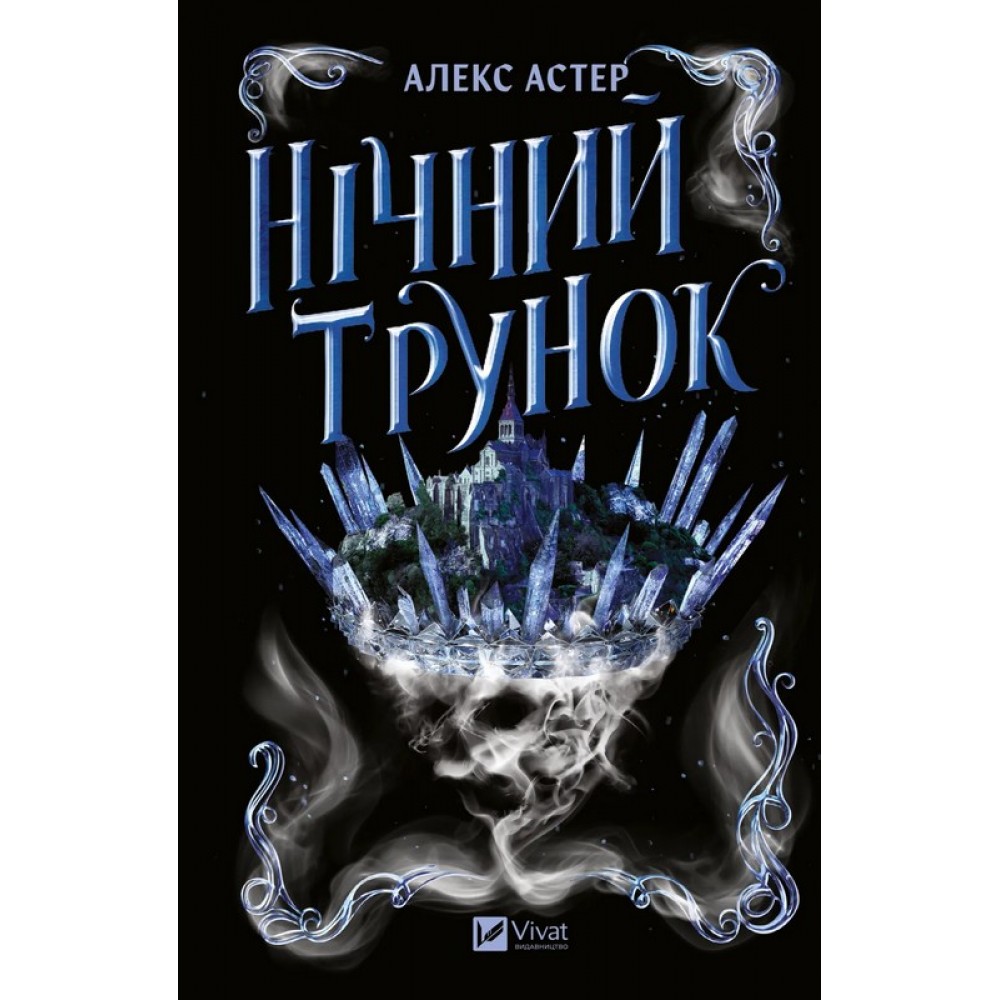 Нічний трунок – Алекс Астер