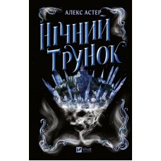 Нічний трунок – Алекс Астер