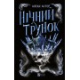 Нічний трунок – Алекс Астер
