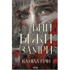 Бий. Біжи. Замри – Каміла Грін