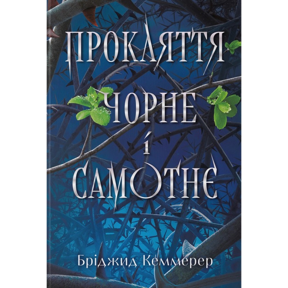 Прокляття чорне та самотнє – Бріджит Кеммерер