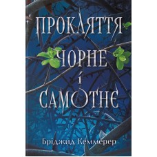 Прокляття чорне та самотнє – Бріджит Кеммерер