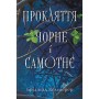 Прокляття чорне та самотнє – Бріджит Кеммерер
