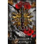 Душа з попелу та крові. Кров і попіл. Книга 5 - Дженніфер Л. Арментраут