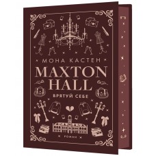 Макстон-хол. Книга 2. Врятуй себе - Мона Кастен