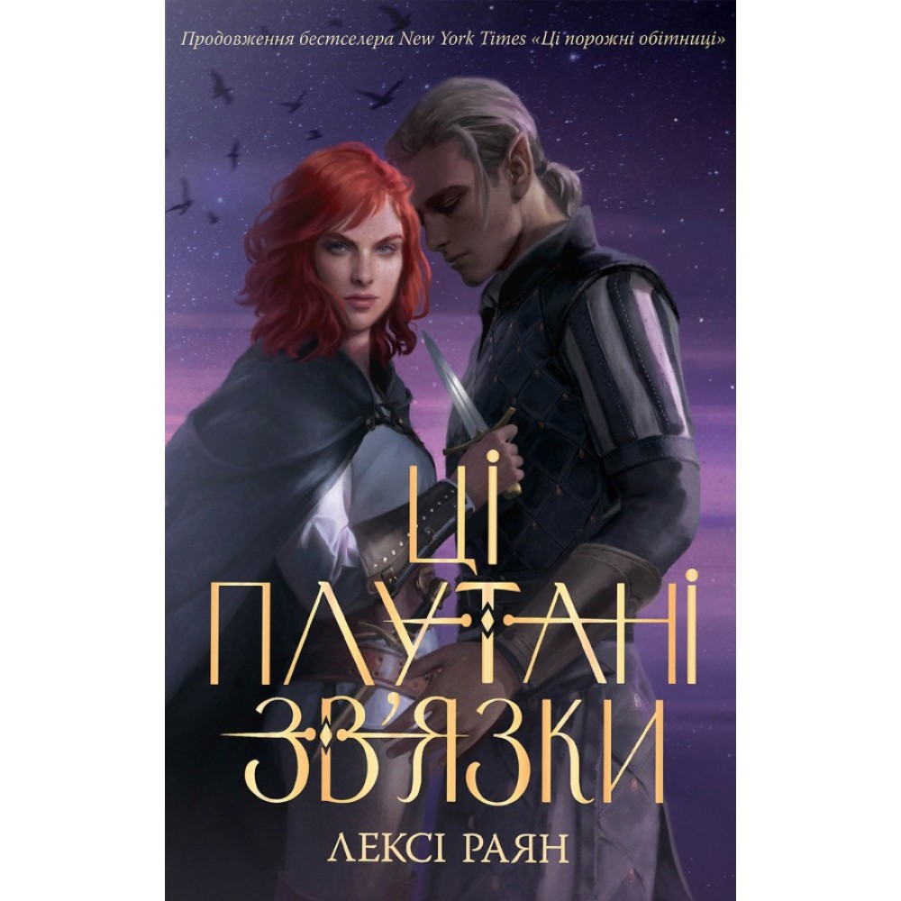 Ці плутані зв'язки. Книга 2 - Лексі Раян