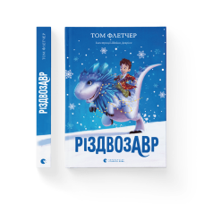 Різдвозавр - Том Флетчер