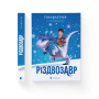 Різдвозавр - Том Флетчер