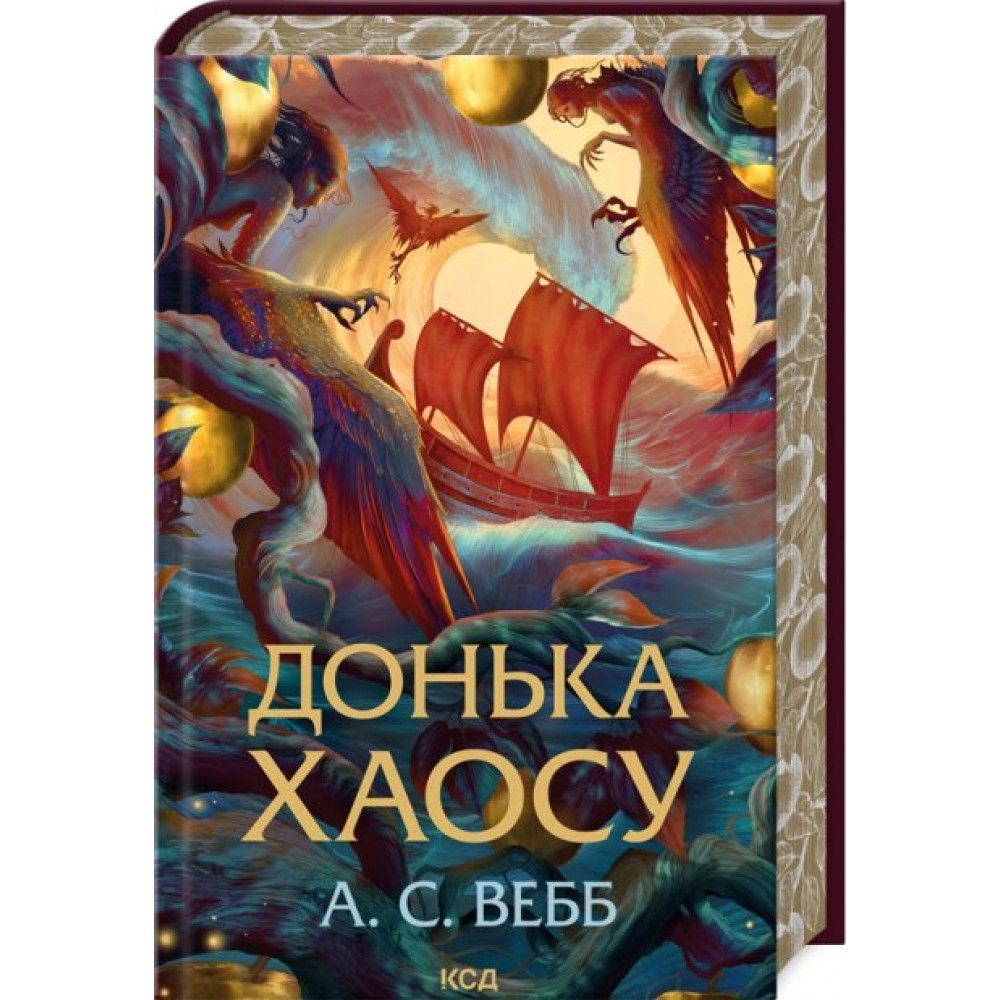 Донька Хаосу. Книга 1 - Вебб