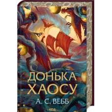 Донька Хаосу. Книга 1 - Вебб