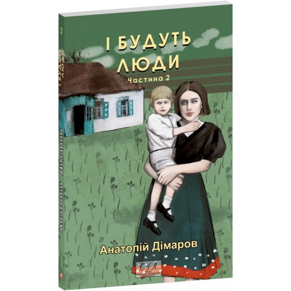 І будуть люди. Частина 2 - Анатолій Дімаров