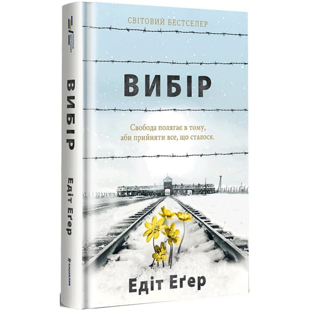 Вибір - Едіт Еґер