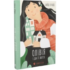 Олівія і два її життя - Лінде Гайді
