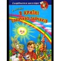 В Країні Сонячних Зайчиків - Всеволод Нестайко