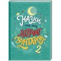 Казки на ніч для дівчат бунтарок. Книга 2 - Франческа Кавалло, Елена Фавіллі