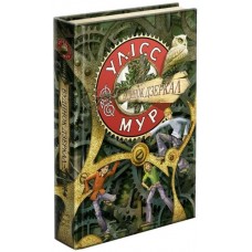 Улісс Мур. Книга 3. Будинок Дзеркал