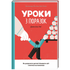 Уроки з поразок. Як дозволити дитині пізнавати світ і вчитися на помилках - Джессіка Леї