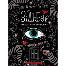 Зільбер. Перша книга сновидінь - Керстін Ґір