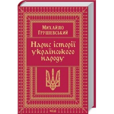 Нарис історії українського народу - Михайло Грушевский