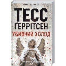 Убивчий холод. Книга 8 - Тесс Ґеррітсен