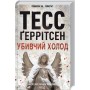 Убивчий холод. Книга 8 - Тесс Ґеррітсен