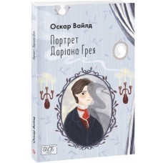 Портрет Доріана Ґрея - Оскар Вайлд
