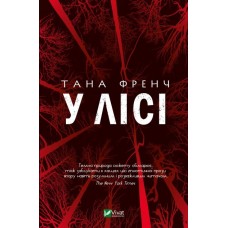 У лісі - Тана Френч