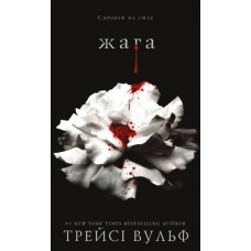 Жага. Книга 1 - Трейсі Вульф