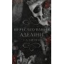 Гра в кота і мишу. Книга 1. Переслідування Аделіни - Х. Д. Карлтон